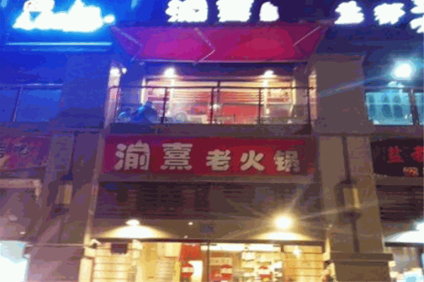 渝熹老火锅