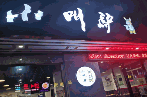 小叫驴火锅