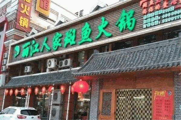 丽江人家斑鱼火锅