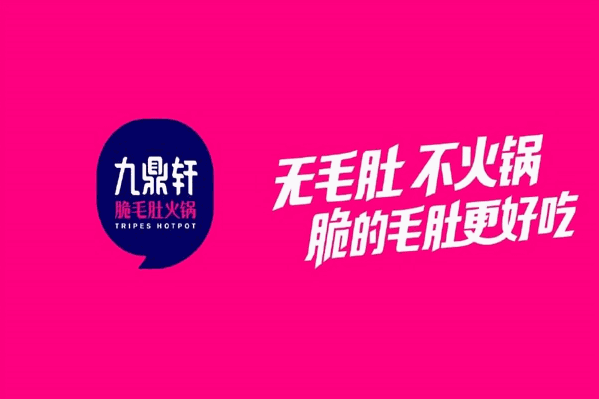 九鼎轩火锅