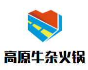 高原牛杂火锅品牌logo