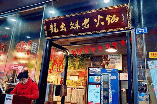 龙幺妹老火锅