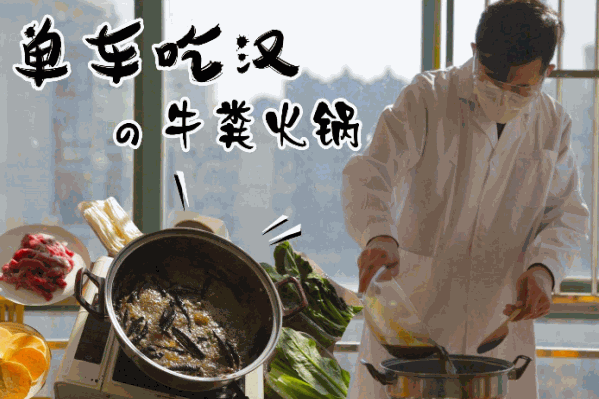 牛粪火锅