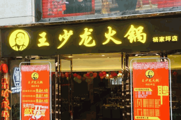 王少龙火锅