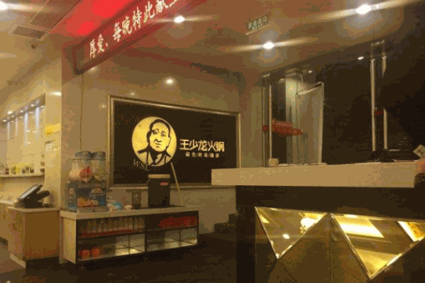 王少龙火锅