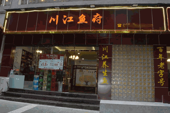 川江鱼府