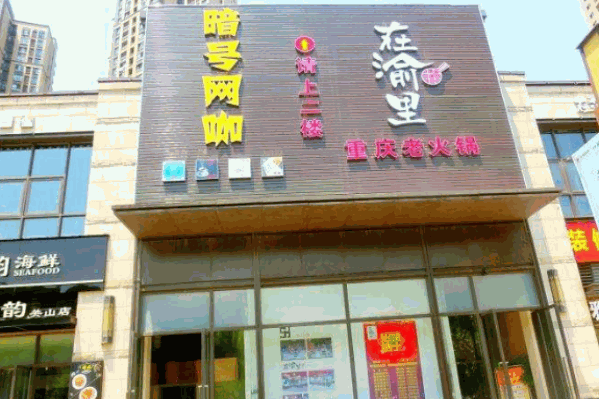 在渝里重庆老火锅