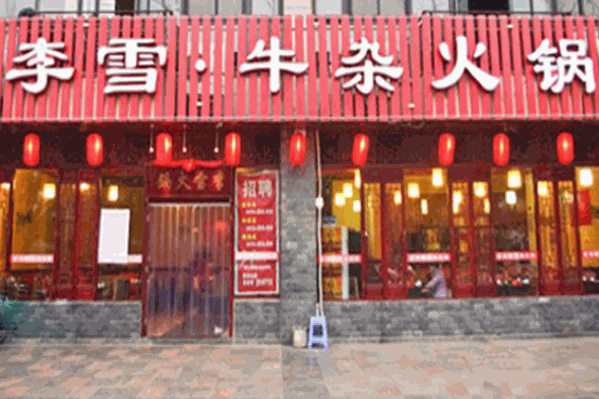 李雪牛杂火锅 李雪牛杂火锅