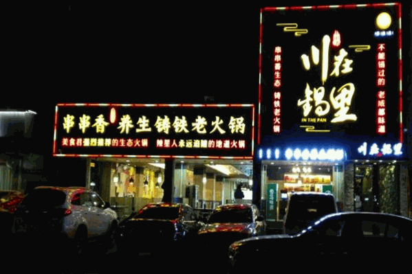 川在锅里老成都串串香火锅