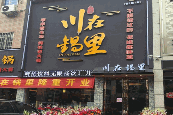 川在锅里老成都串串香火锅