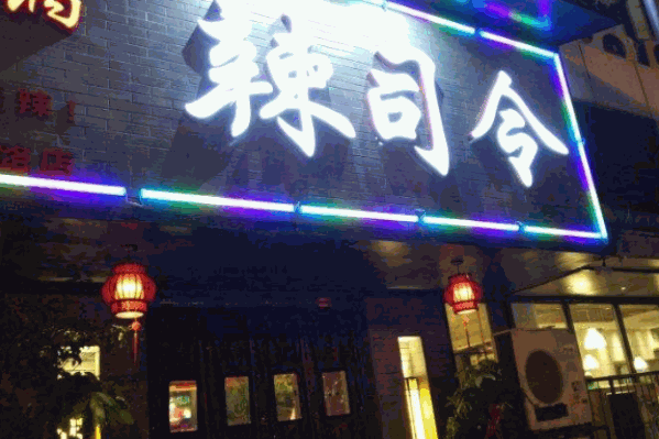 辣司令重庆火锅 辣司令重庆火锅