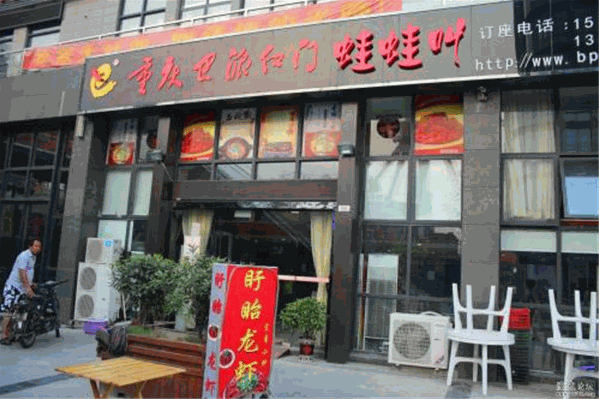 巴派红门火锅店 巴派红门火锅店