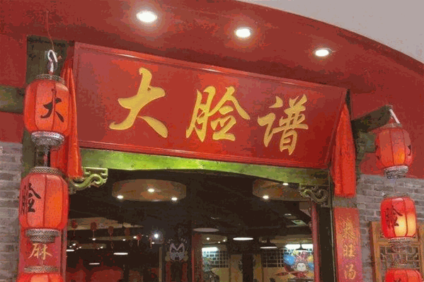 大脸谱火锅