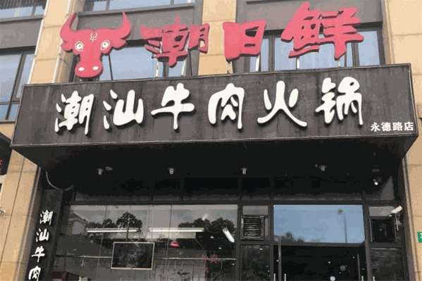 潮日鲜潮汕牛肉火锅