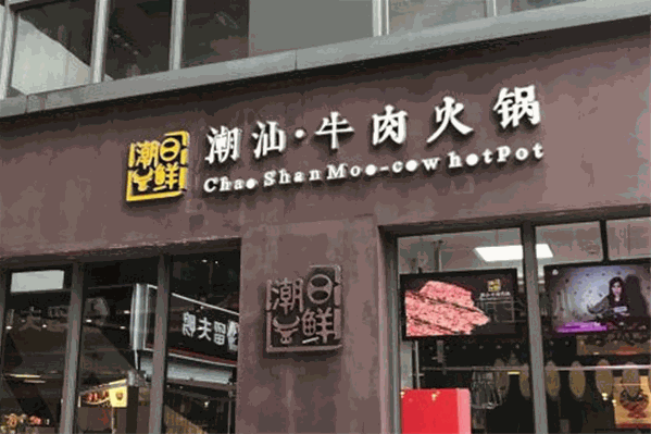 潮日鲜潮汕牛肉火锅