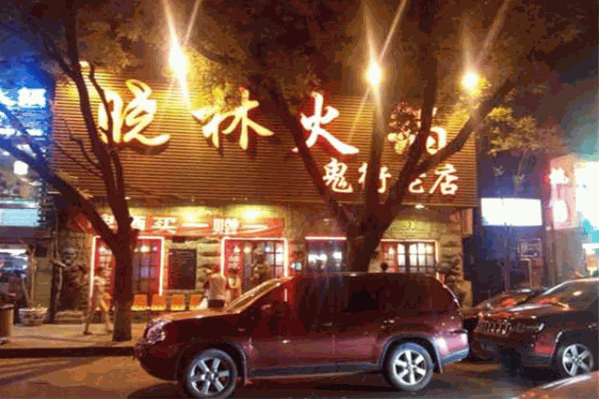 晓林火锅