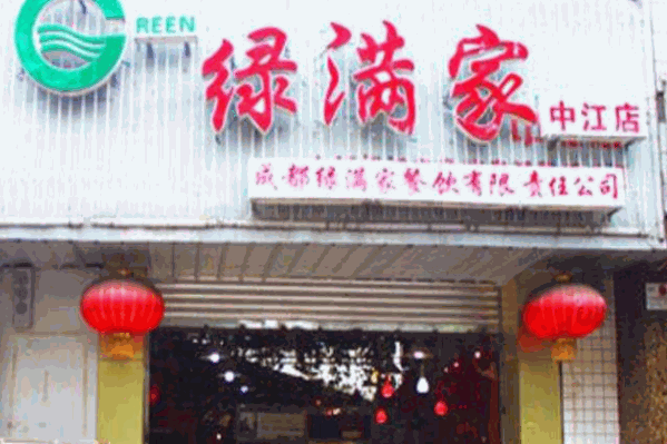 绿满家自助火锅