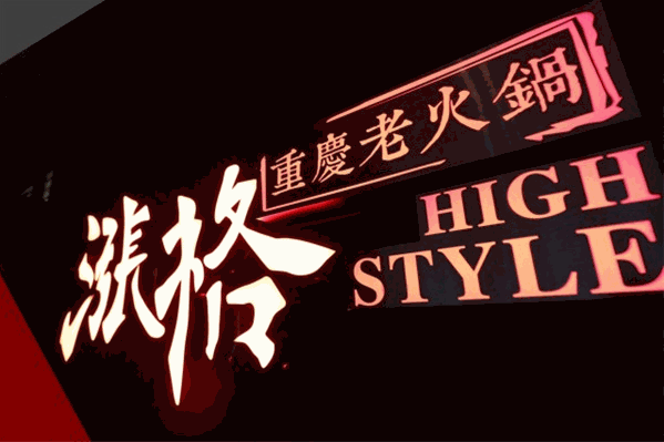 涨格老火锅