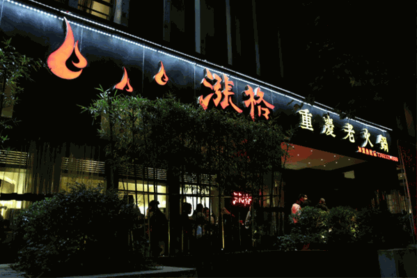 涨格老火锅
