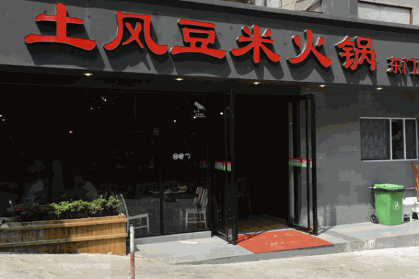 土风豆米火锅 土风豆米火锅