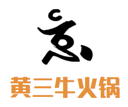 黄三牛火锅