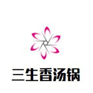 三生香汤锅品牌logo