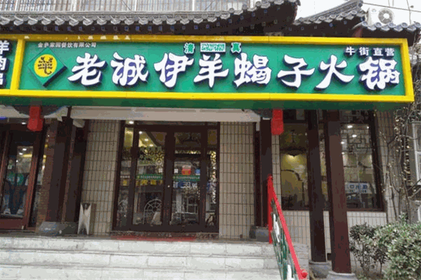 老诚伊火锅