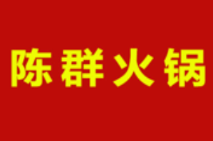 陈群火锅品牌logo