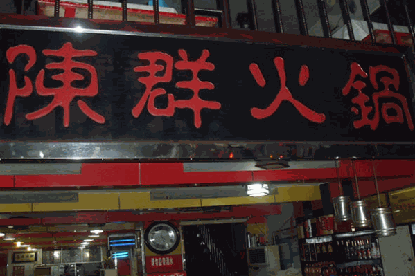 陈群火锅