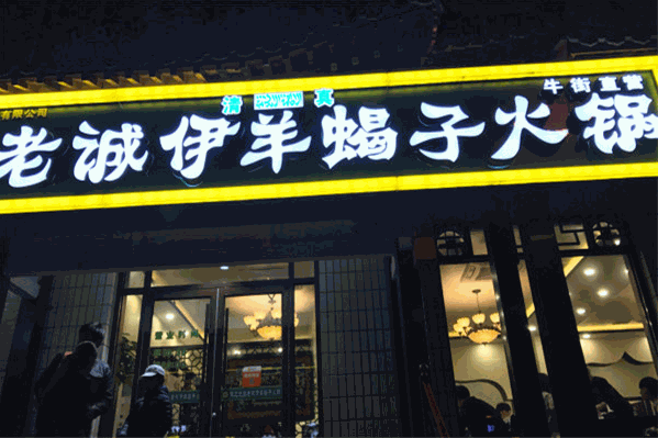老诚伊火锅