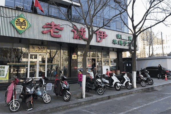 老诚伊火锅