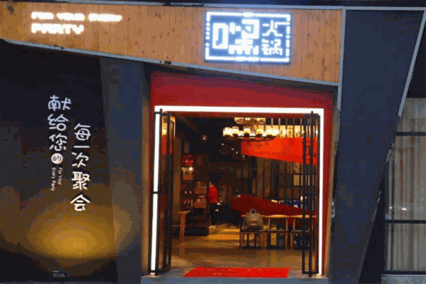 嘿火锅