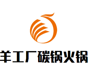 羊工厂碳锅火锅品牌logo