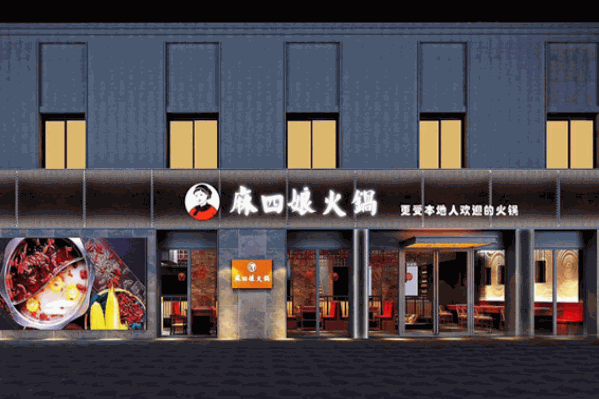 麻四娘火锅