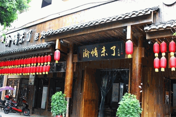 渝情未了火锅