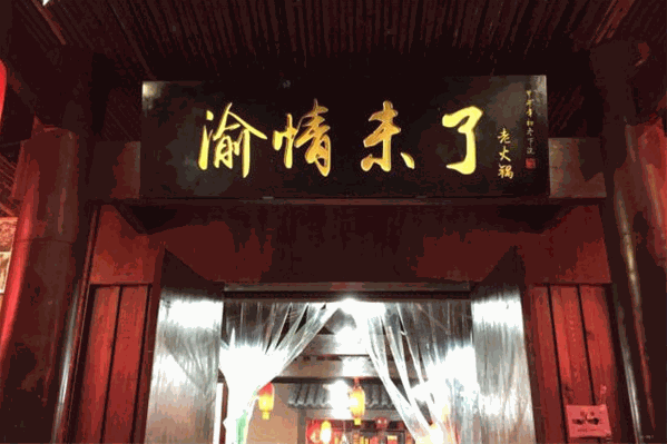 渝情未了火锅