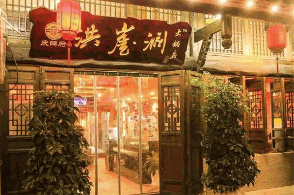 洪崖洞火锅
