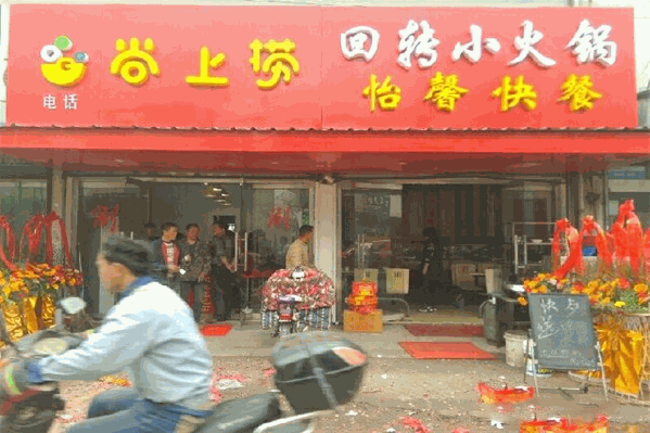 尚上捞小火锅