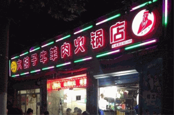 清真大胡子牛羊肉火锅店