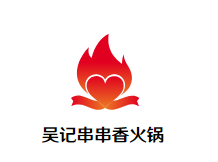 吴记串串香火锅品牌logo