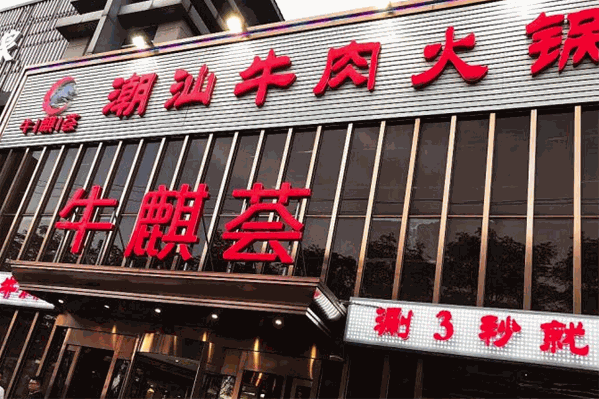 牛麒荟潮汕牛肉火锅 牛麒荟潮汕牛肉火锅