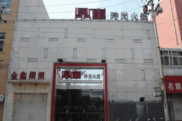 鼎库时尚火锅