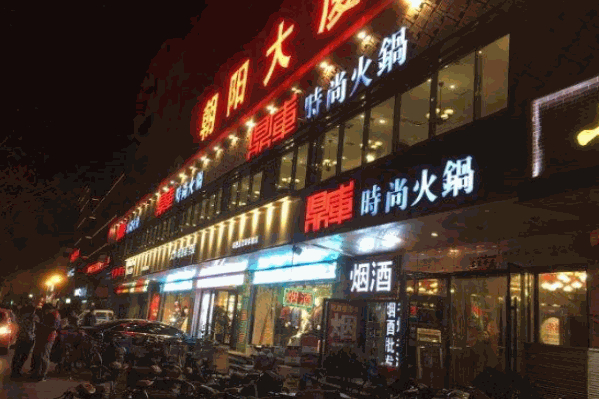 鼎库时尚火锅