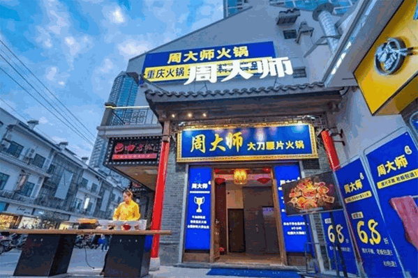 周大师老火锅 周大师老火锅