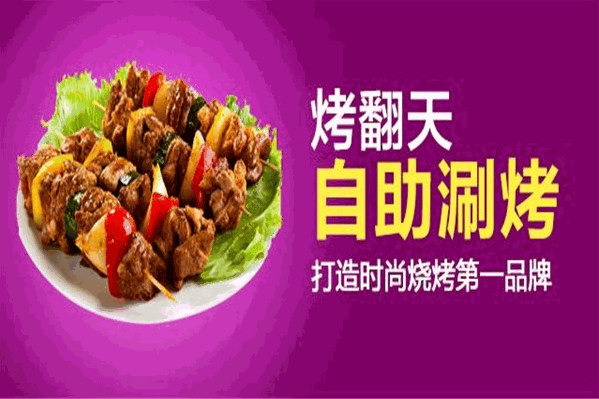 烤翻天自助涮烤吧