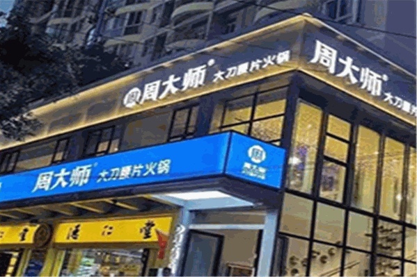 周大师老火锅 周大师老火锅