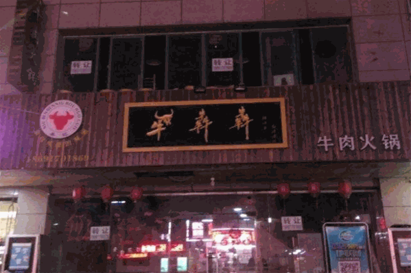牛犇犇潮汕牛肉火锅 牛犇犇潮汕牛肉火锅