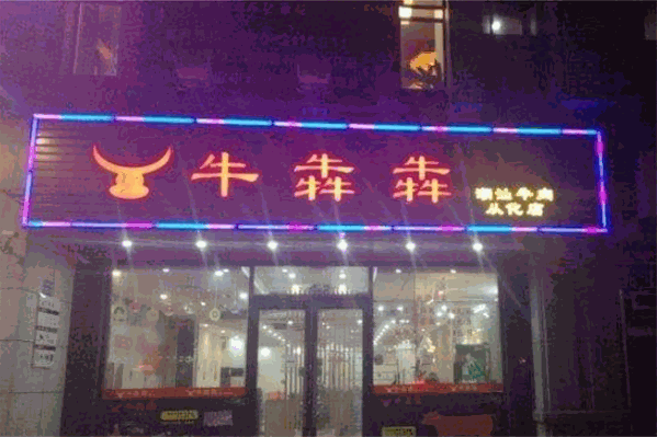 牛犇犇潮汕牛肉火锅 牛犇犇潮汕牛肉火锅