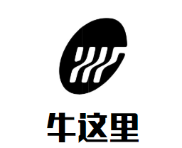 牛这里牛肉清汤火锅品牌logo