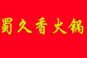 蜀久香火锅品牌logo